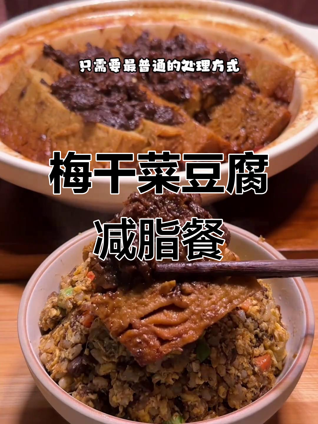 用豆腐做梅干菜扣肉,低卡又美味,炒饭也能轻松搞定
