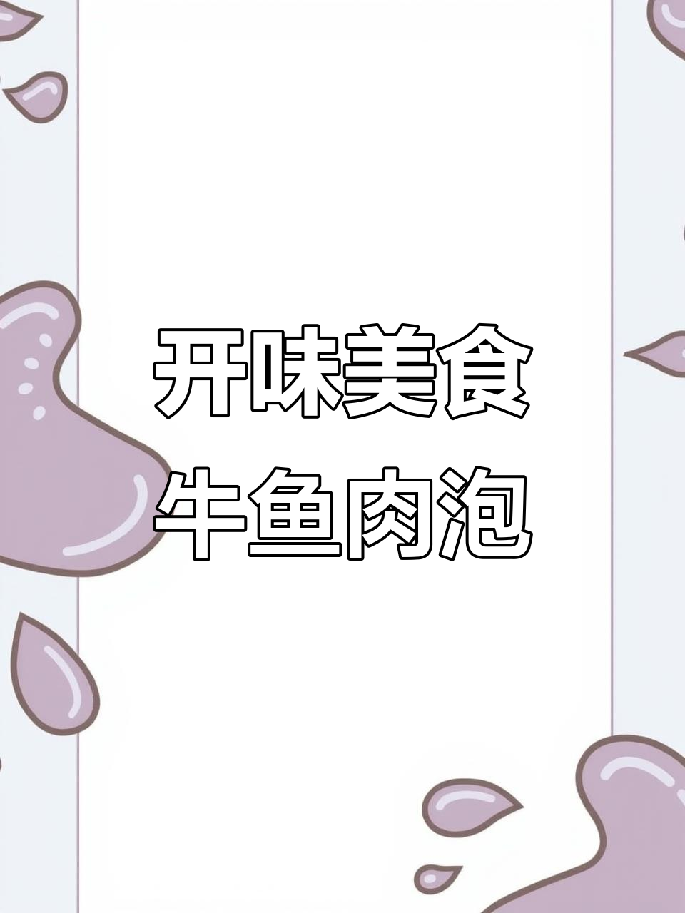 牛肉与鱼泡的奇妙搭配，开胃又禁忌！