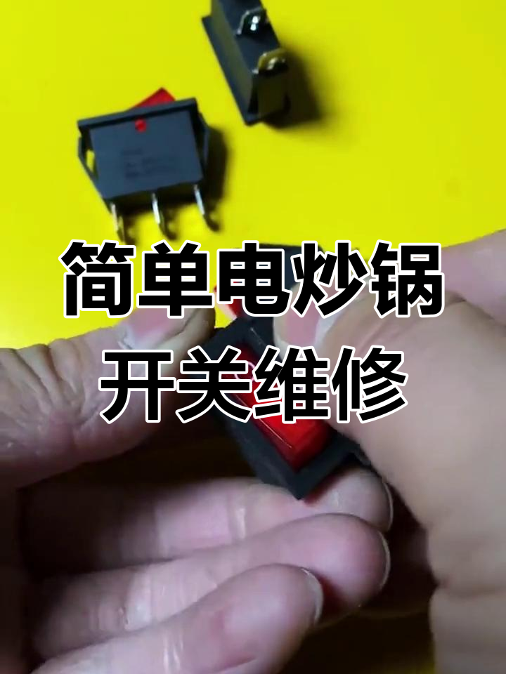 电炒锅开关更换与接线教程