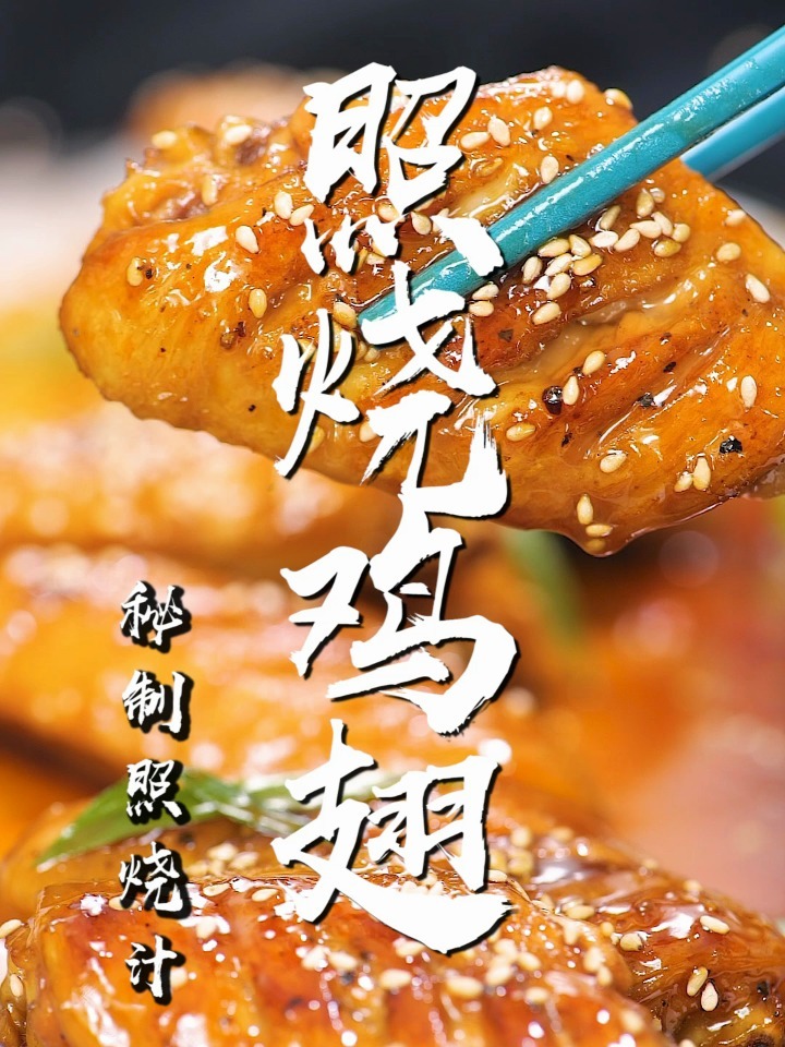 家常版照烧鸡翅,配上秘制照烧汁,外酥里嫩