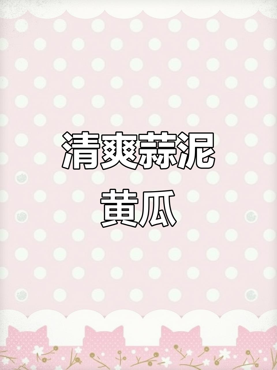 蒜泥黄瓜凉拌菜,简单又美味!