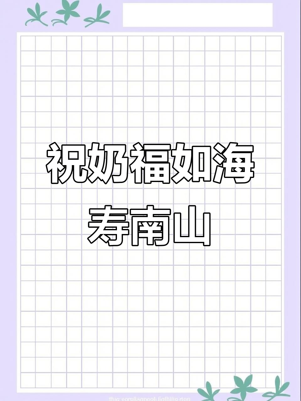 沈阳缘艾嘉蛋糕祝寿星奶奶福如东海,寿比南山!