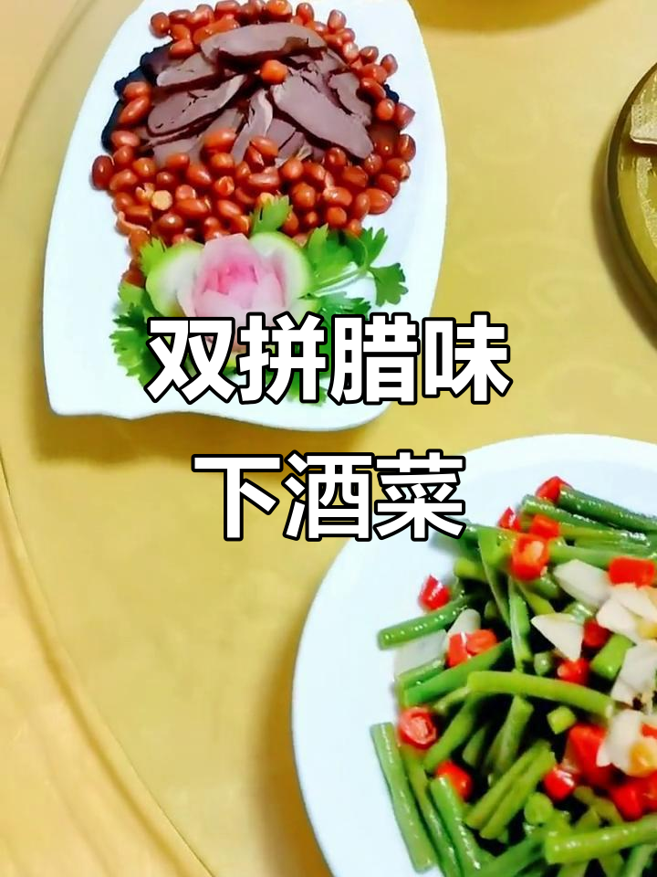 腊味双拼,荤素搭配的下酒菜,地道家常风味