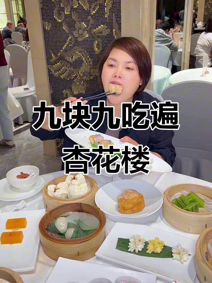 杏花楼9.9元超值点心,二十多种粤式美味任你选