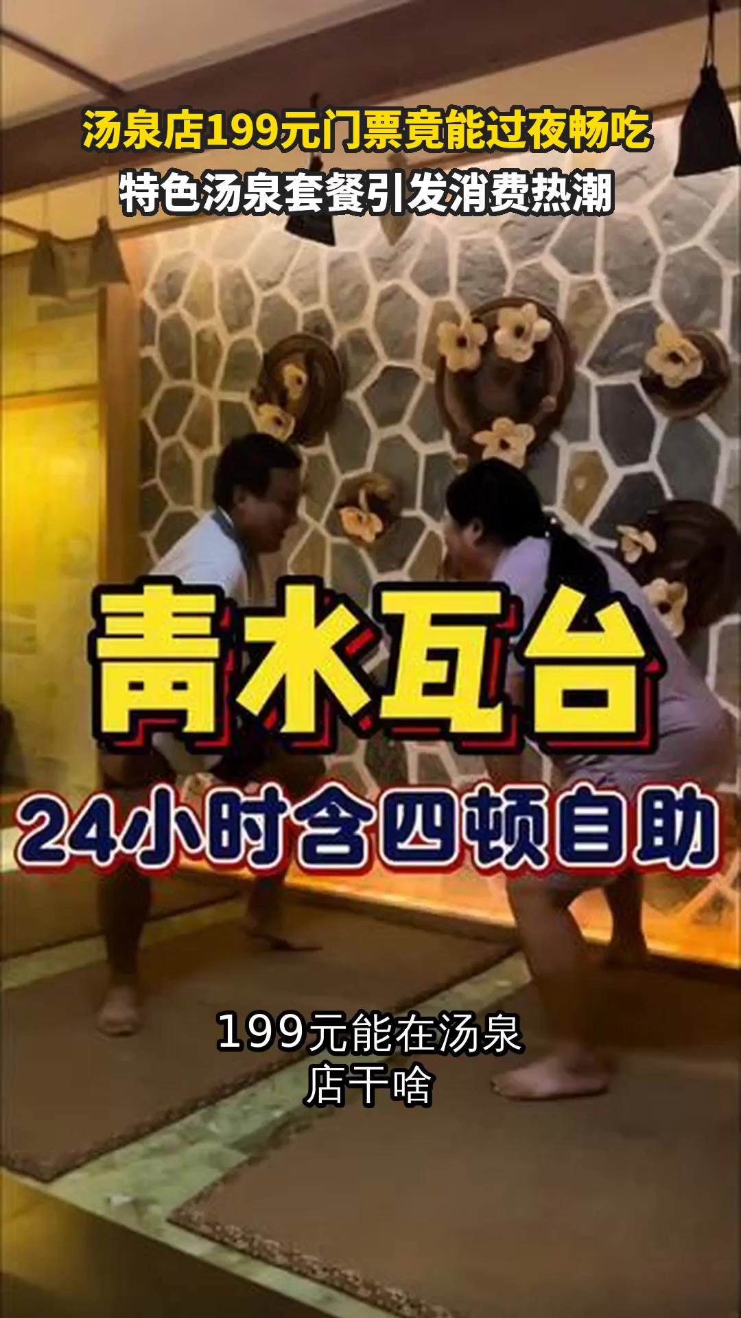 汤泉店199元门票竟能过夜畅吃 特色汤泉套餐引发消费热潮