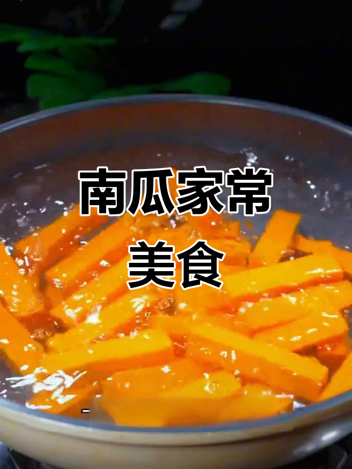 南瓜做法,简单又美味,家常菜轻松做!