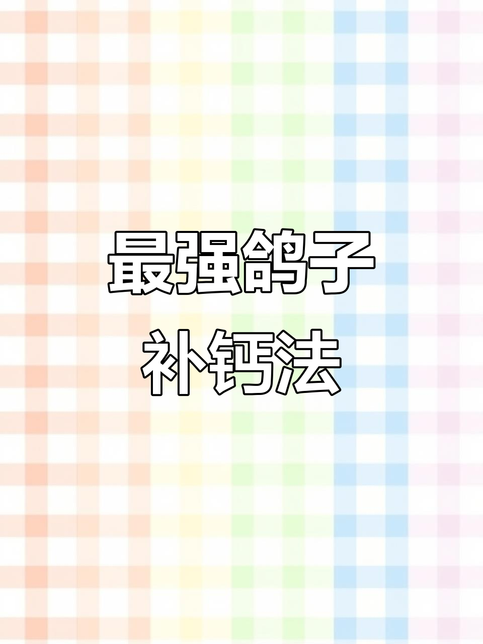 墨鱼骨粉+鱼油,鸽子补钙最有效的组合