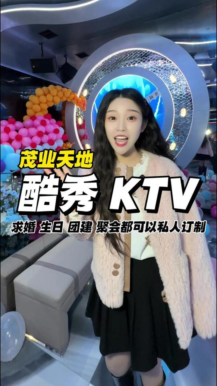 酷秀ktv,19.9欢唱1小时!还能布置求婚仪式,生日聚会