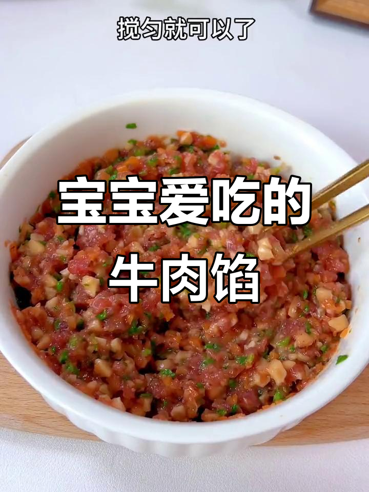 宝宝最爱,牛肉馅鲜嫩多汁,包饺子馄饨都超好吃!