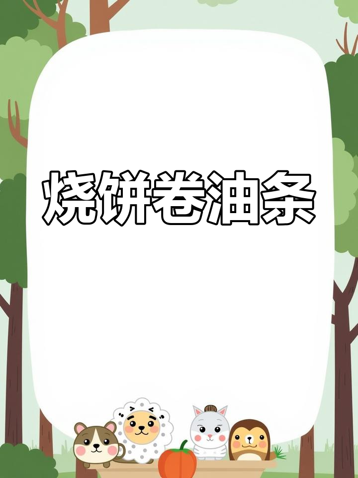 烧饼配油条,早餐新吃法!外焦里嫩的完美搭配