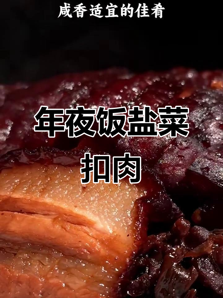盐菜扣肉,年夜饭必备的咸香美味