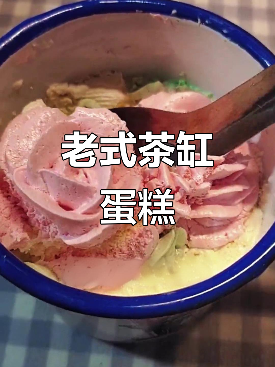 90年代复古茶缸蛋糕，松软奶油让人怀念童年味