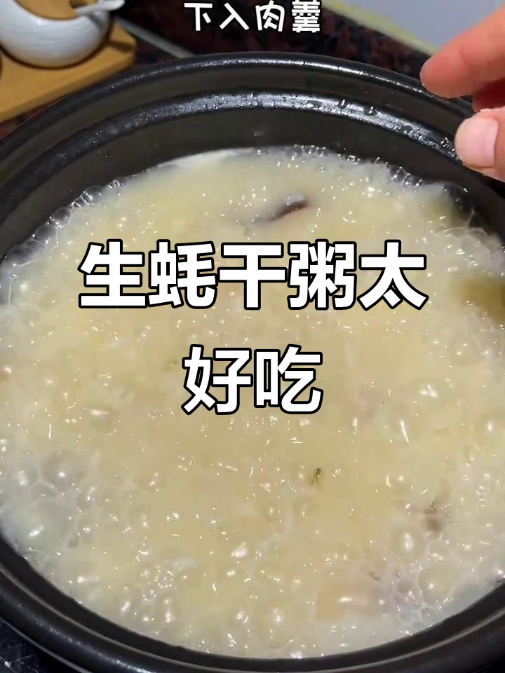 生蚝干煮粥，鲜美又营养，小孩吃了两碗都不够
