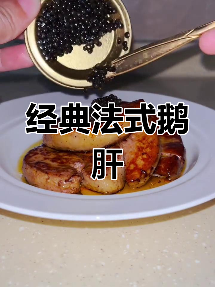 法式鹅肝与鱼子酱的完美搭配,黄油香煎尽显柔嫩口感
