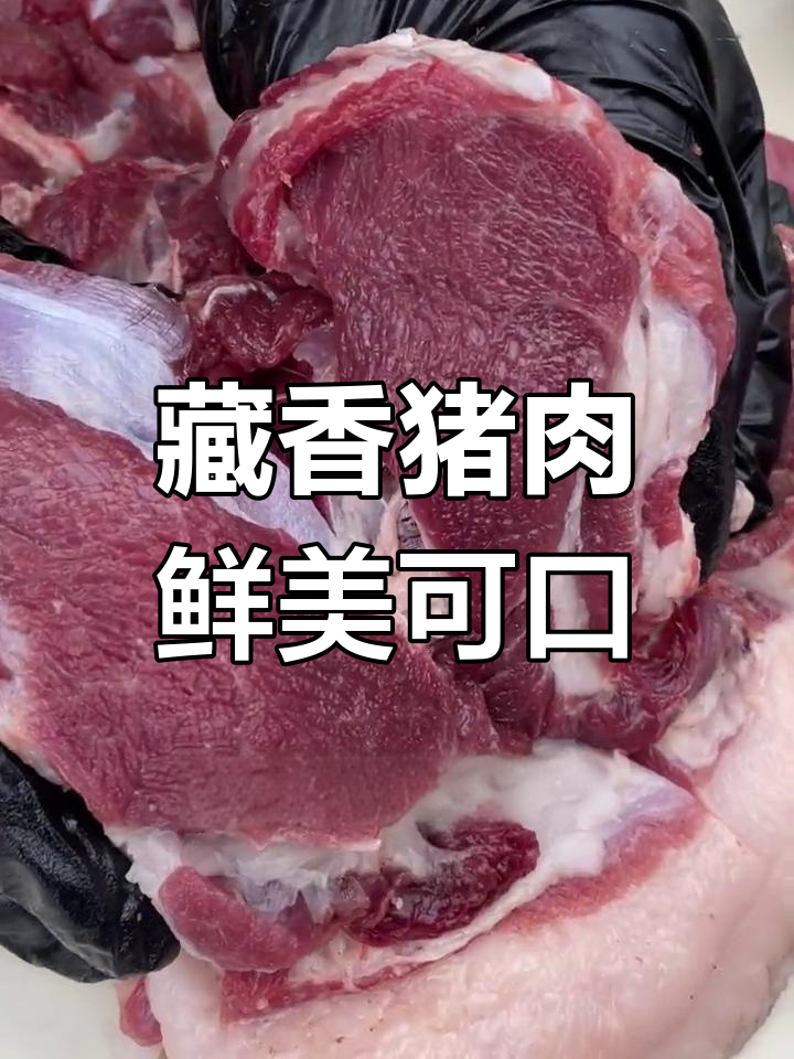 藏香猪黑猪肉,口感更佳、香气扑鼻
