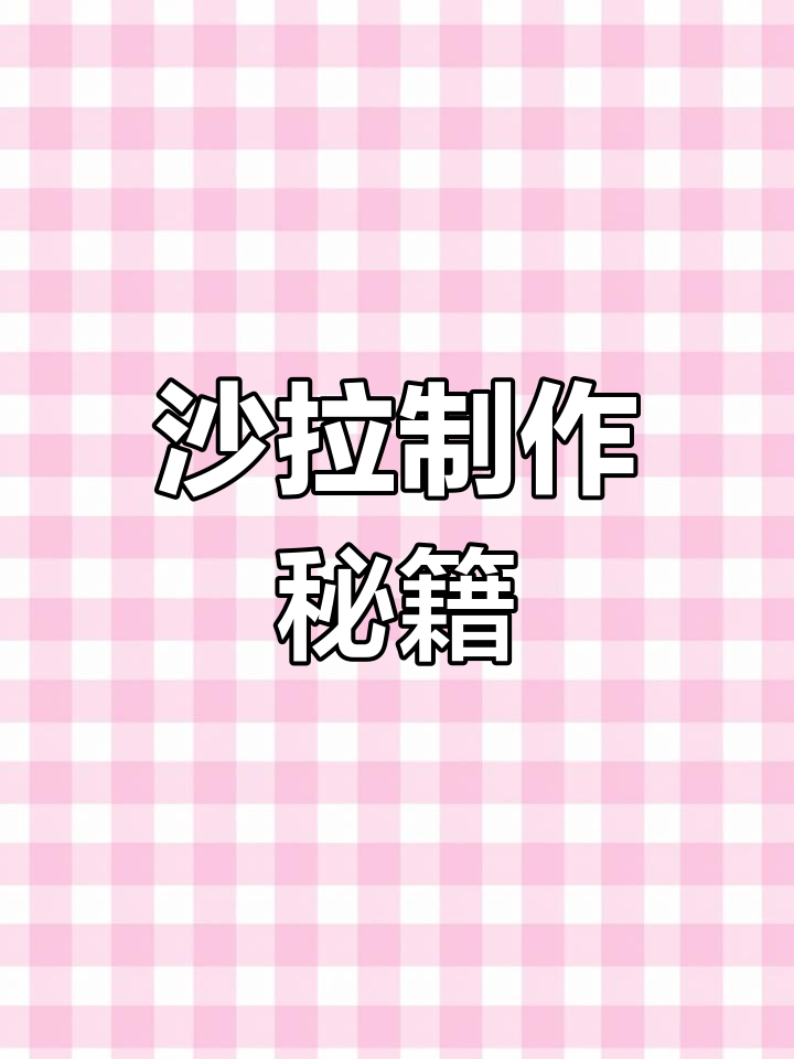 粉丝要求的沙拉做法,简单又美味,快来试试!