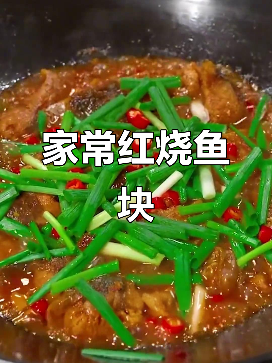 红烧鱼块家常做法，简单又美味，鲜嫩下饭