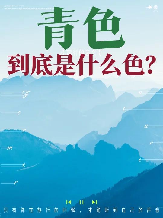 我们耳熟能详的“青色”到底是什么色?