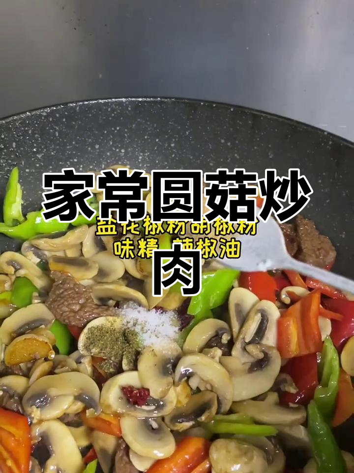 圆菇炒肉,家常热菜新做法!