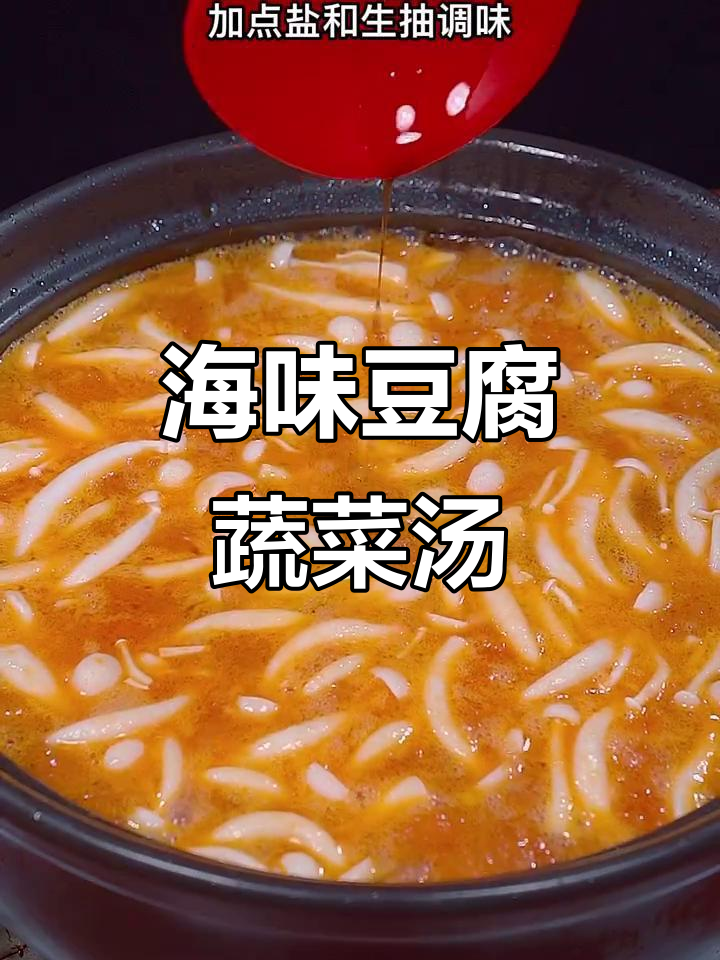 海鲜菇豆腐汤,鲜香四溢,小朋友最爱!