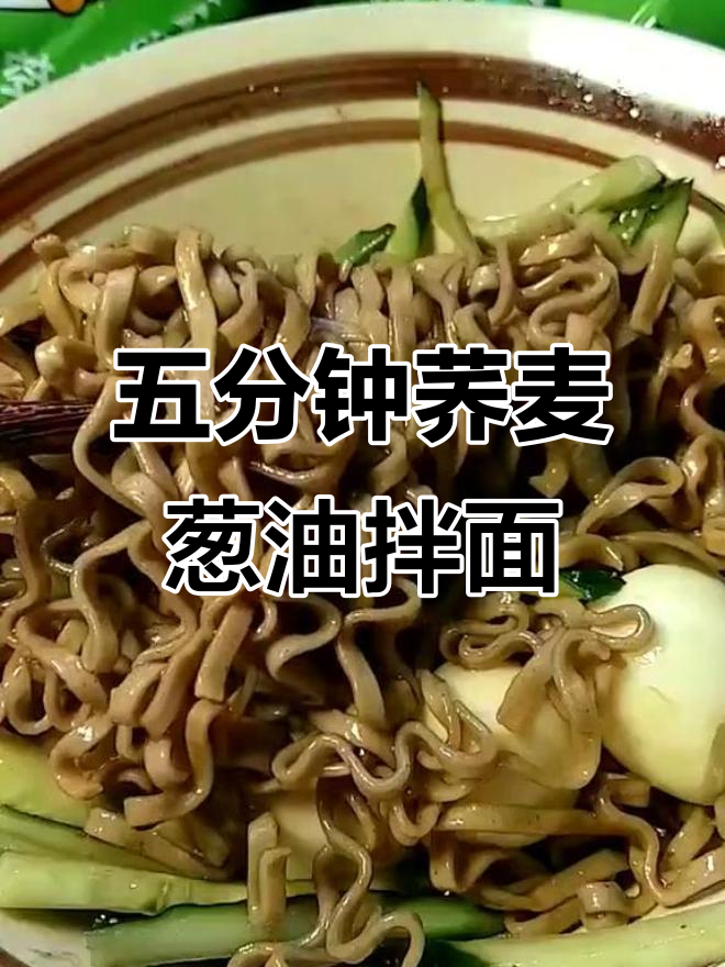 荞麦葱油拌面,酱料包一放,五分钟搞定减脂餐