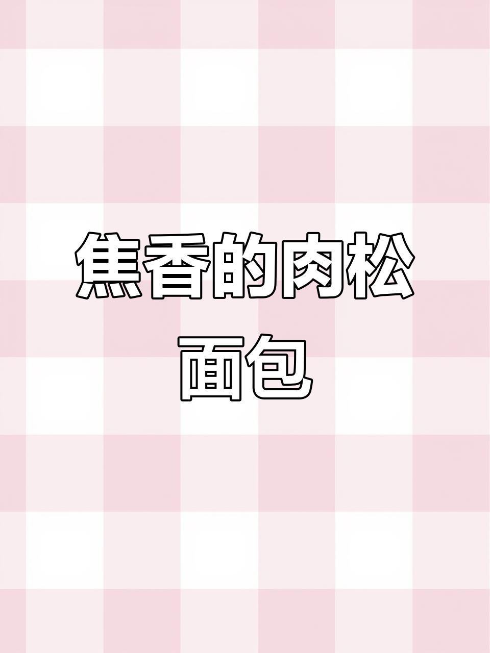18个肉松面包,炸一下更香脆!
