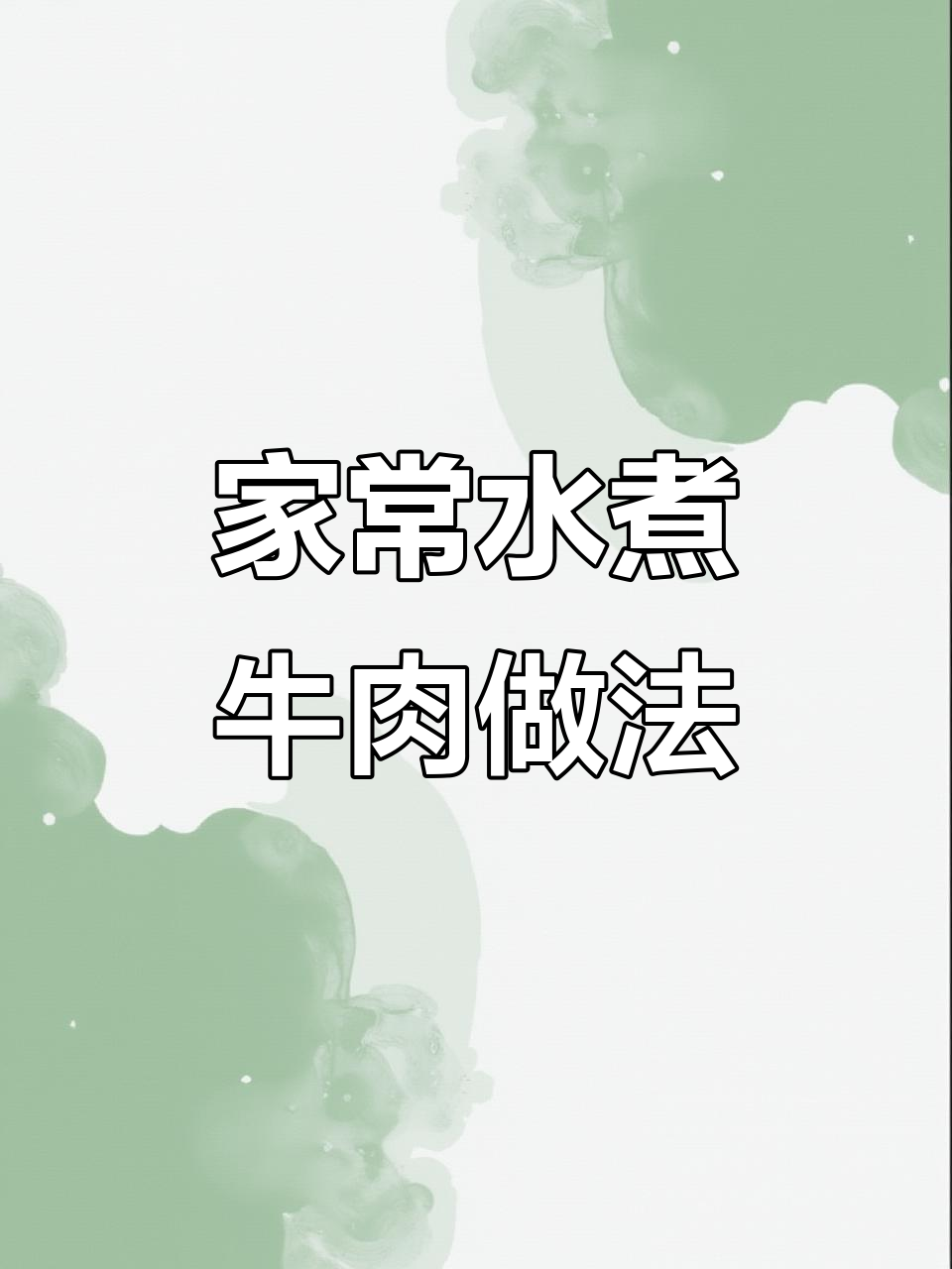 家庭版水煮牛肉，麻辣鲜香又嫩滑