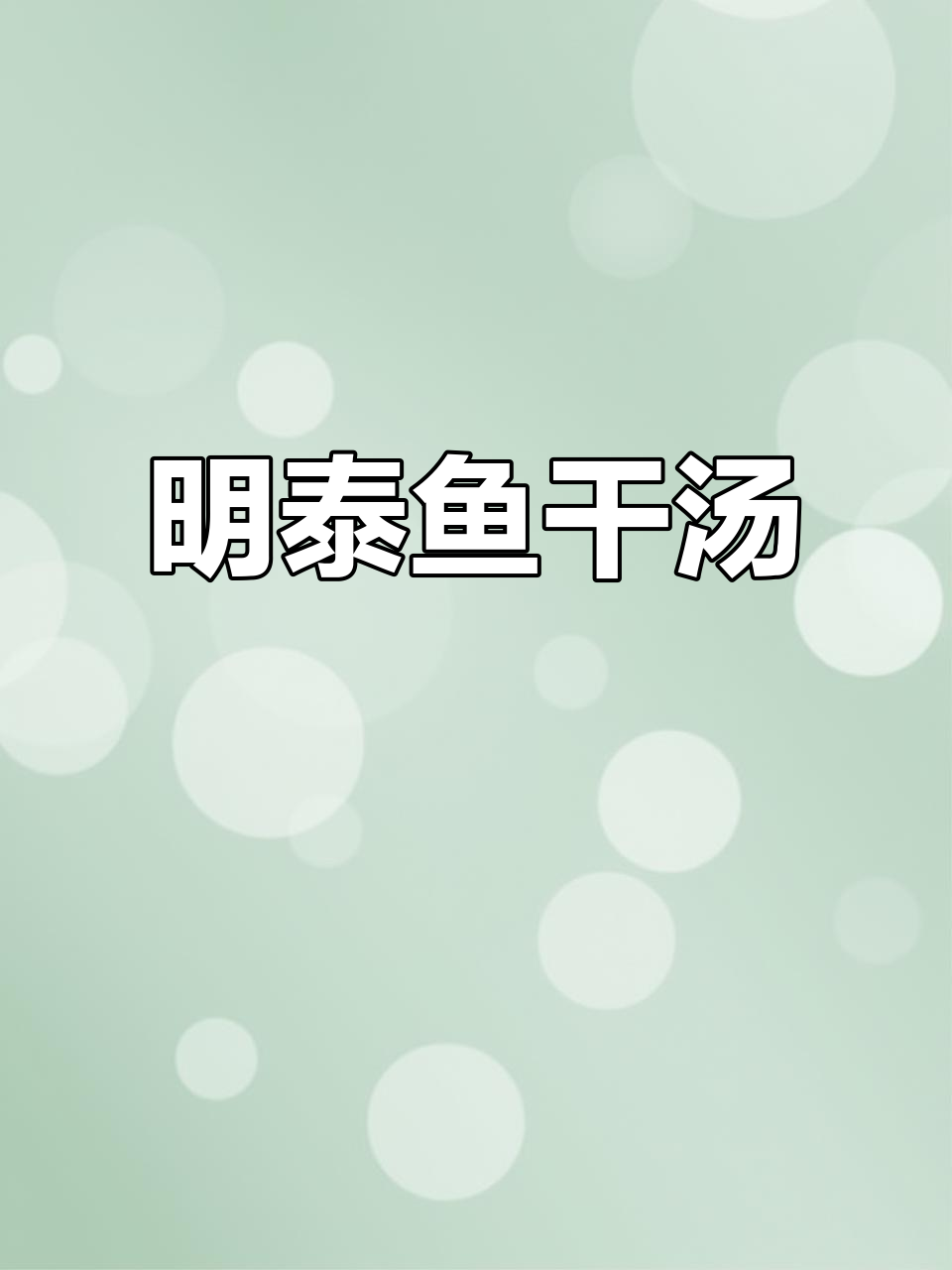 韩式明太鱼干汤,暖心又美味,简单食材做出好味道