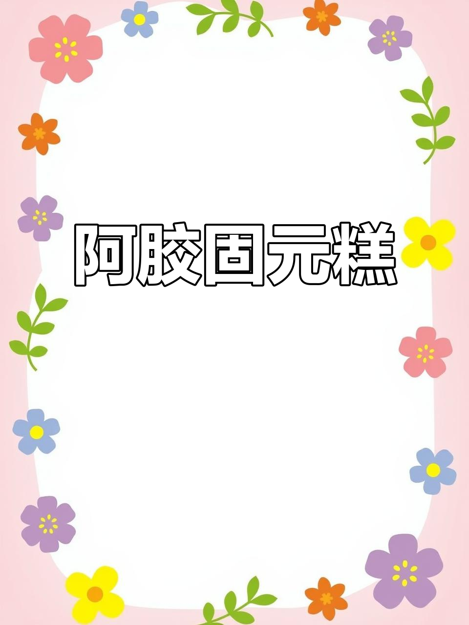 关爱自己,每天吃几块阿胶糕,滋补美味又不粘牙