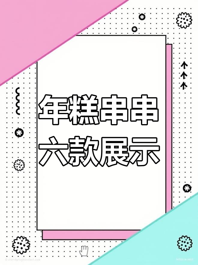 六款年糕串串大揭秘,每一款都超有趣!
