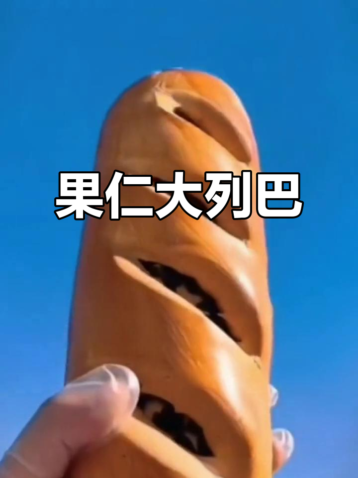 俄罗斯坚果大列巴:果仁满满,奶香十足的健康美味