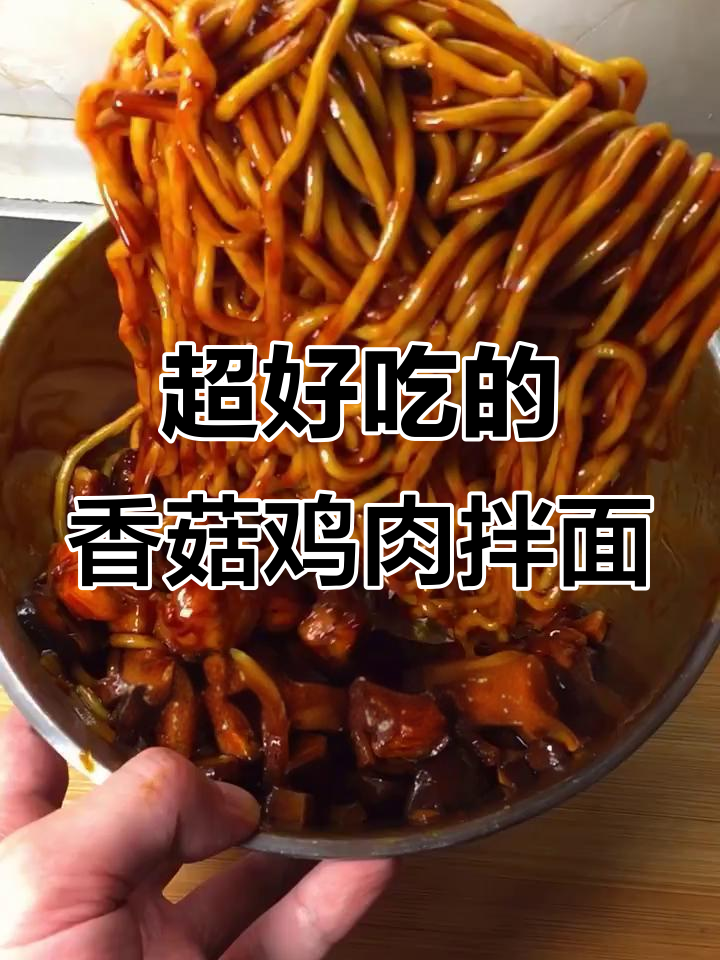 香菇鸡丁拌面,5分钟搞定晚餐,酱汁满满裹满面条
