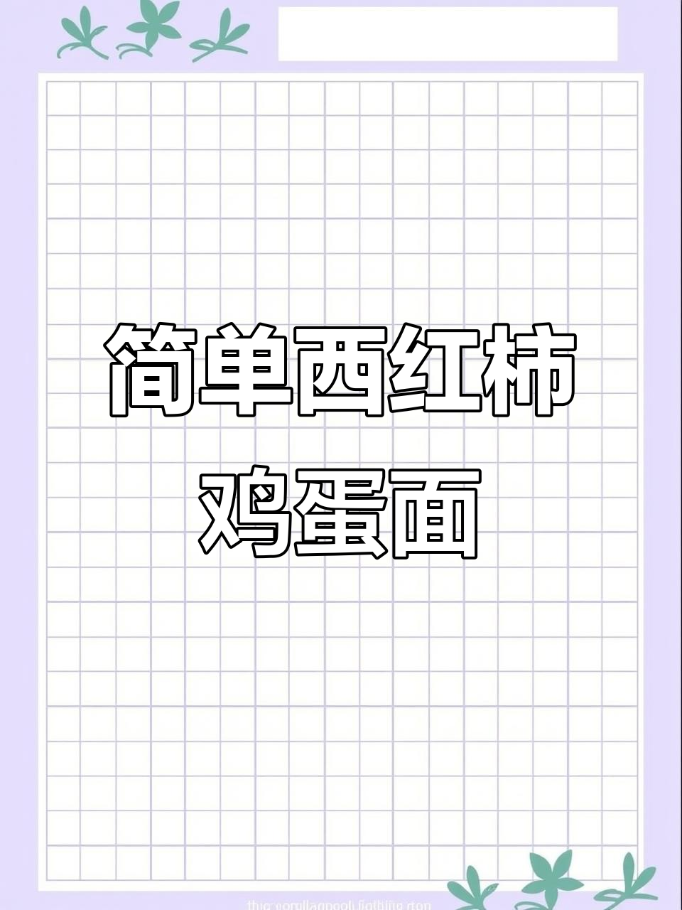 西红柿鸡蛋盖浇面,汤汁浓郁超好吃