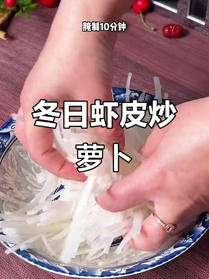 冬季必备！虾皮炒萝卜丝，鲜香脆嫩营养满分