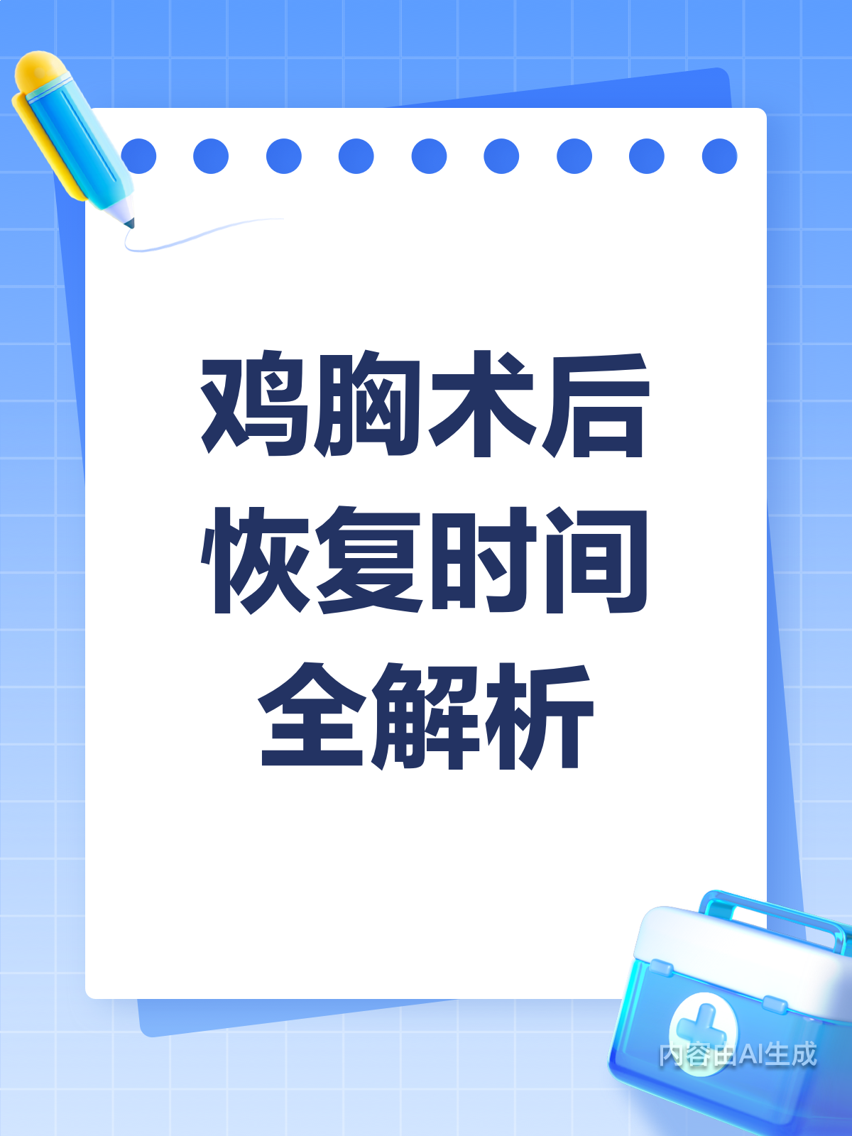 鸡胸术后多久能恢复？全面解析恢复时间！