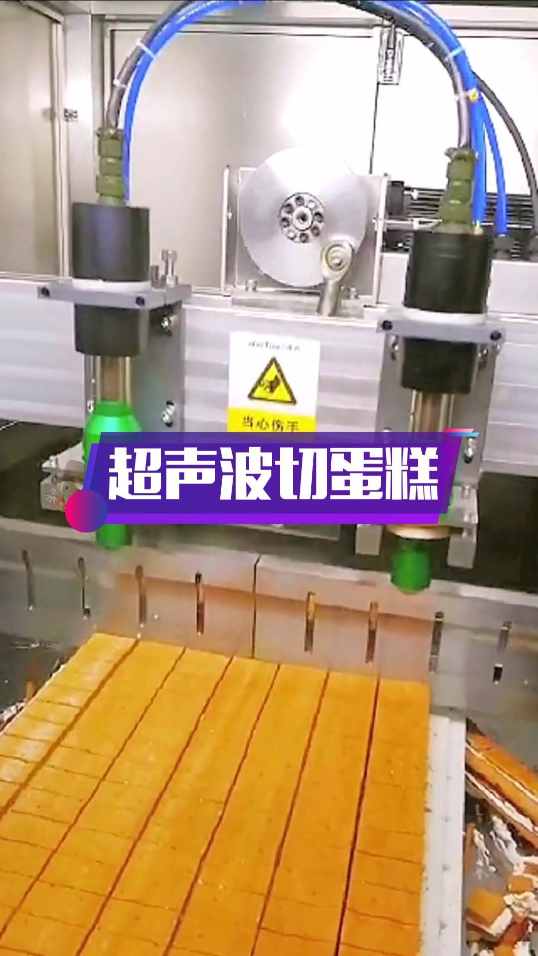 超声波切蛋糕 自动化 机械 设备 食品机械