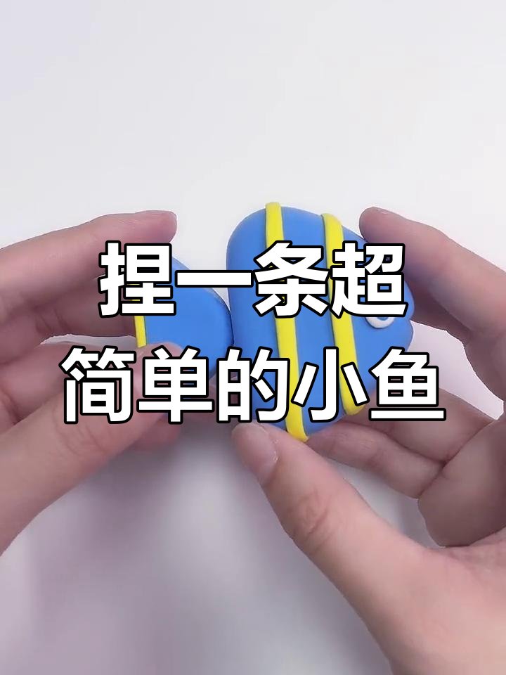 超轻粘土手工制作小鱼