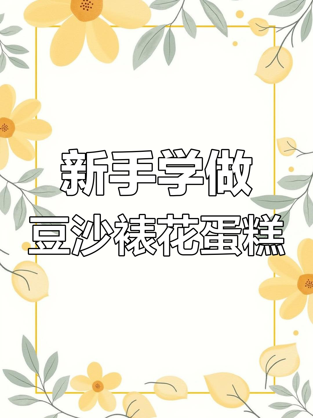 轻松做出豆沙裱花蛋糕,新手也能学会的技巧