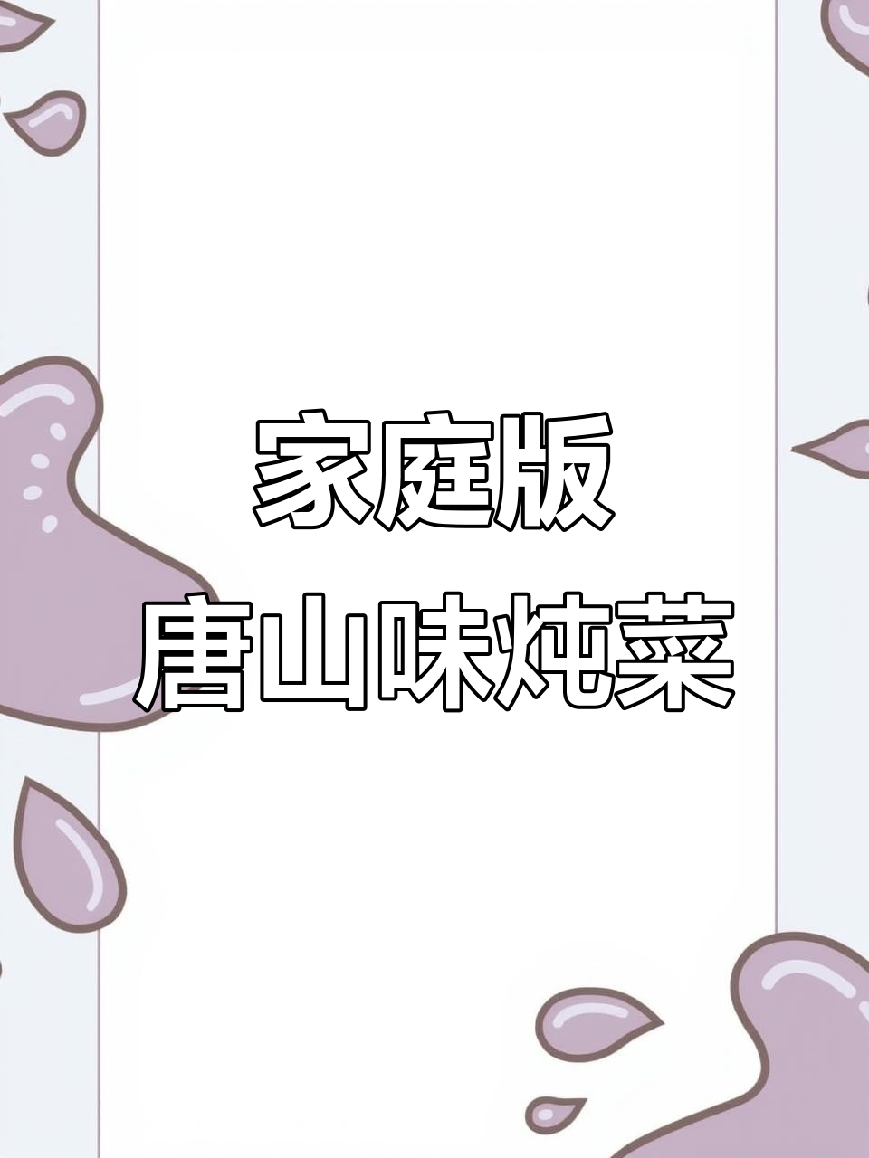 唐山风味家常炖菜,瓜鱼豆腐汤做法大揭秘