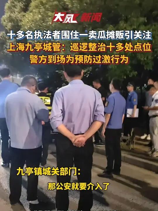 十多名执法者围住一卖瓜摊贩引关注,上海九亭城管:巡逻整治十多处点位,警方到场为预防过激行为