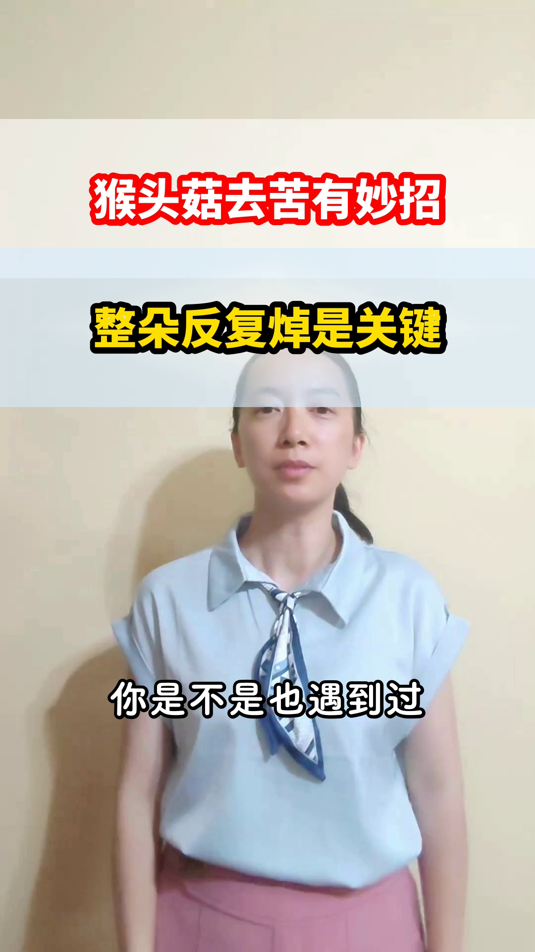 猴头菇焯水去苦的秘诀