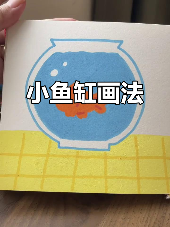 沉浸式画画:小鱼缸里的色彩与创意