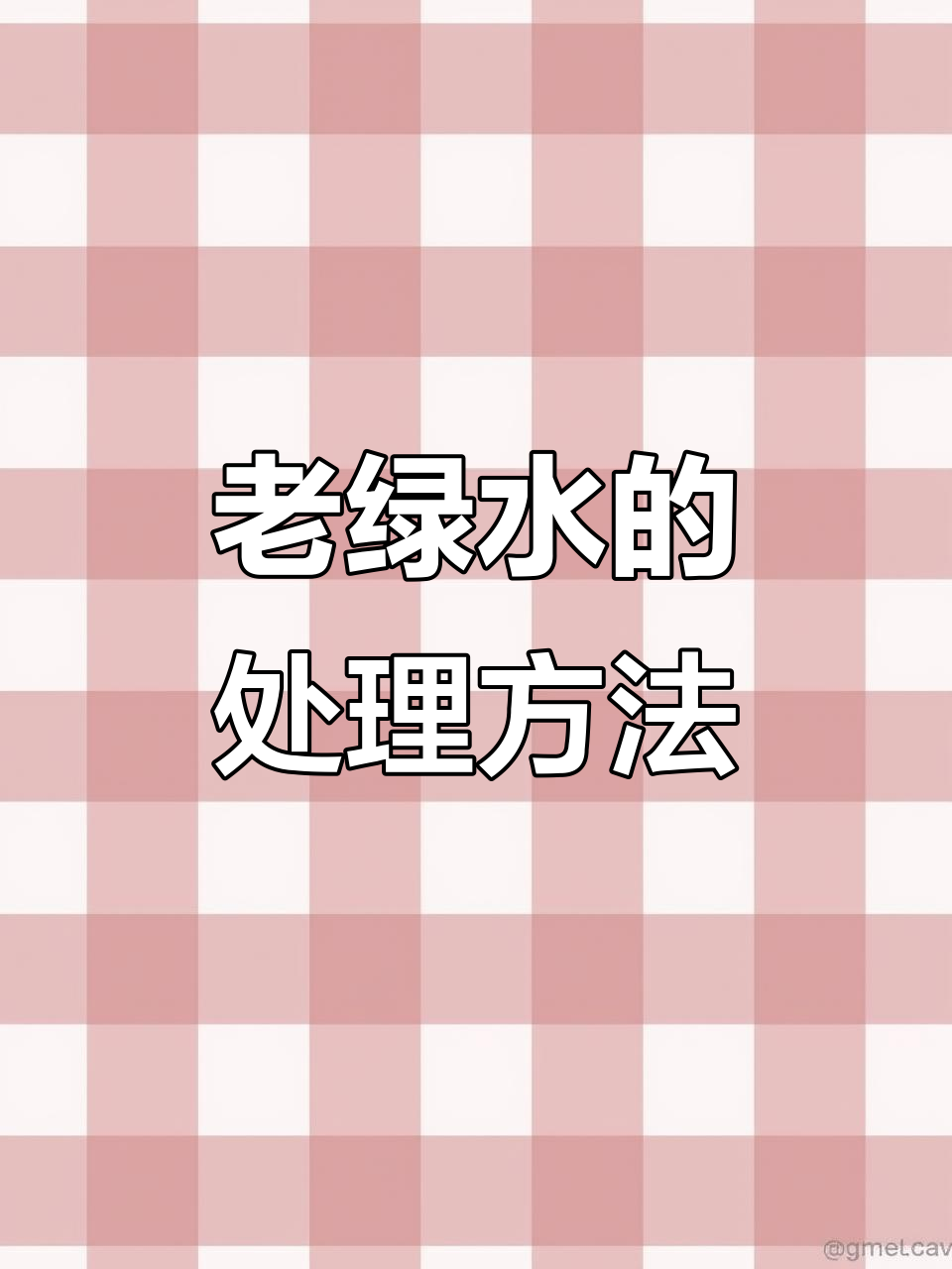 池塘老绿水如何处理?从杀藻到改底全攻略