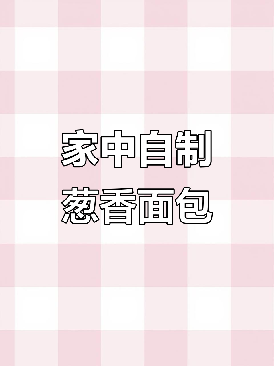 轻松在家做面包,葱香四溢,简单又美味!