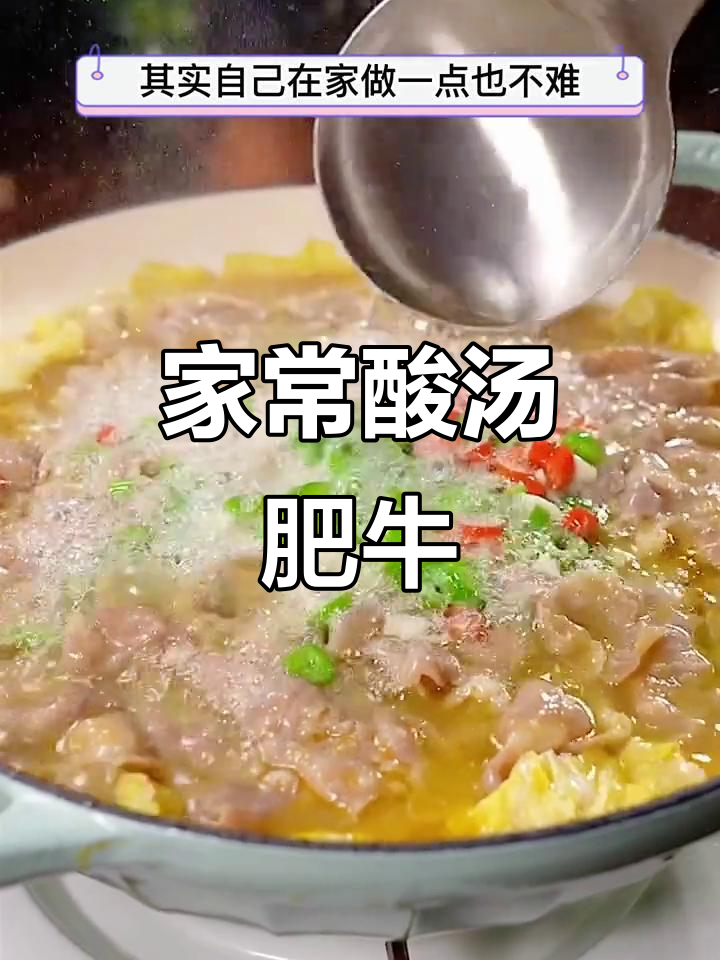 冬季必备酸汤肥牛,家常做法简单又美味!