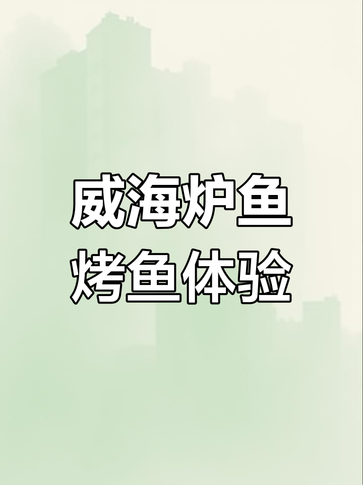 威海美食探秘:炉鱼烤鱼与小龙虾的完美搭配
