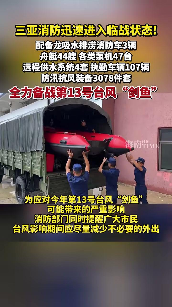 三亚消防迅速进入临战状态!配备龙吸水排涝消防车3辆,舟艇44艘,各类泵机47台,远程供水系