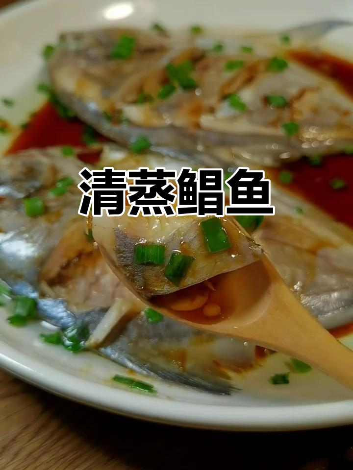 清蒸鲳鱼,鲜嫩无刺,孩子最爱!
