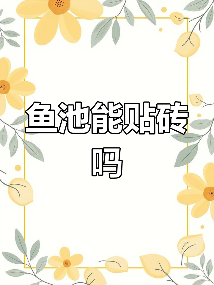 鱼池贴瓷砖的隐患,别再做了!