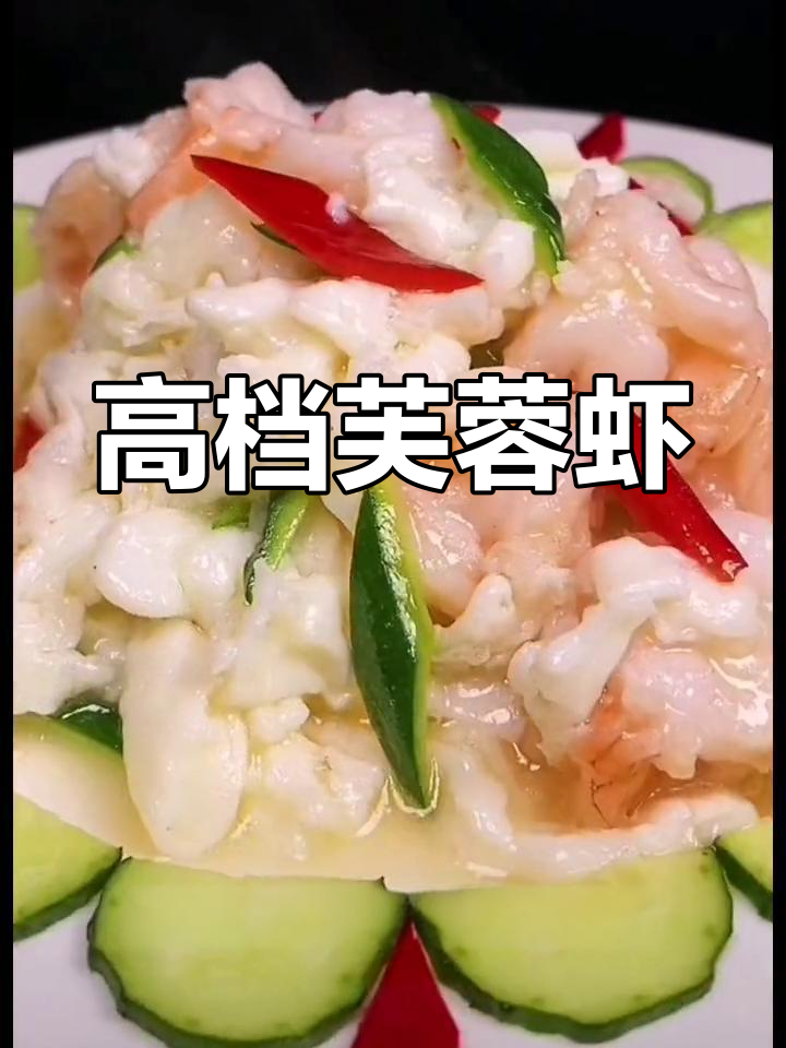 芙蓉虾球的做法,轻松学做高端菜